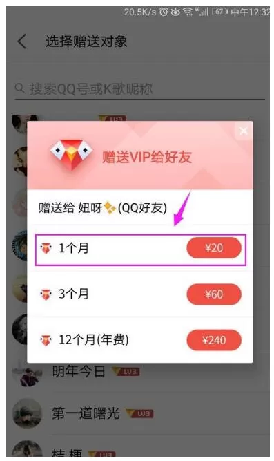 把全民K歌的VIP赠送给QQ好友的详细步骤