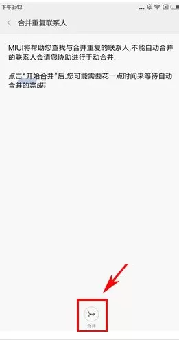 小米MIX2手机怎样合并重复联系人?