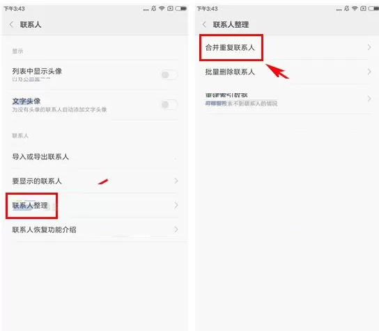 小米MIX2手机怎样合并重复联系人?