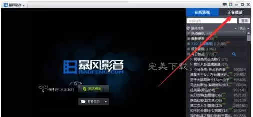暴风影音中打开循环播放模式的图文教程