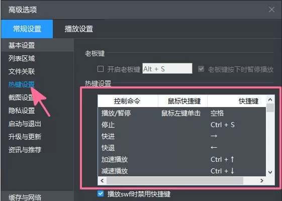 在暴风影音中自定义快捷键的具体操作