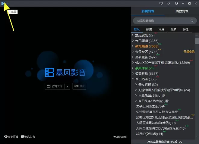 在暴风影音中删除播放记录的图文教程