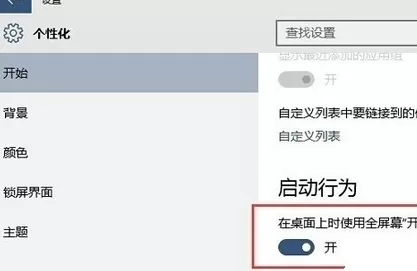 在Win10正式版中全屏显示开始菜单的图文解析