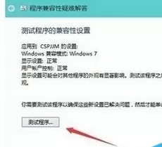 在win10中设置兼容性测试的具体步骤