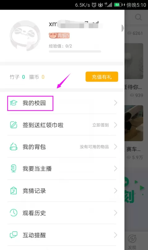 熊猫直播APP加入校园的具体操作