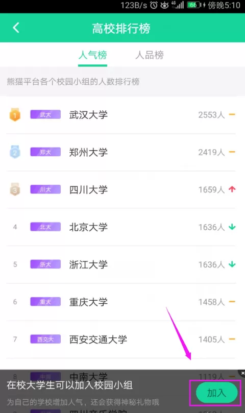 熊猫直播APP加入校园的具体操作