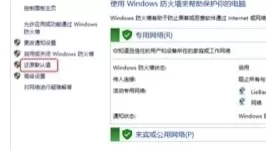 在Win10系统中将防火墙还原成默认设置的具体步骤