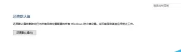 在Win10系统中将防火墙还原成默认设置的具体步骤