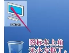 在win10系统中取消桌面图标复选框的具体方法