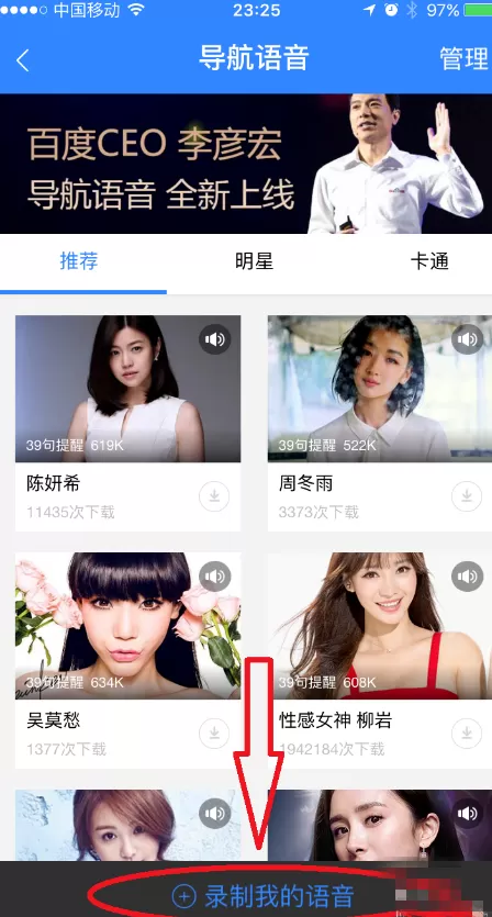 在百度地图APP中录制导航语音的具体操作