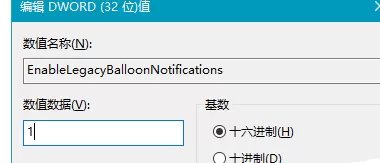 在Win10系统中将通知框改为Win7气球式的具体步骤