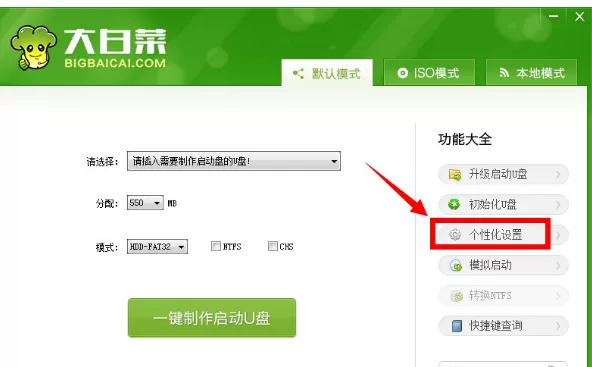 使用大白菜U盘启动盘个性化设置的具体步骤