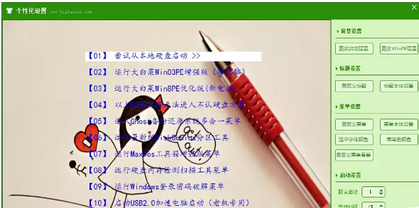 使用大白菜U盘启动盘个性化设置的具体步骤