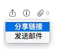 在为知笔记Mac版中分享笔记的图文教程