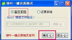 在绿叶一键还原精灵中备份系统的具体方法