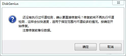 在diskgenius中修复硬盘坏道的图文解析