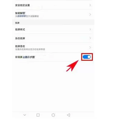 在华为麦芒6中设置锁屏显示运动步数的具体方法