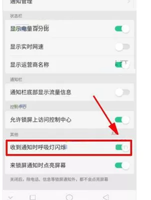 在OPPO R11s中开启呼吸灯闪烁提醒的具体方法