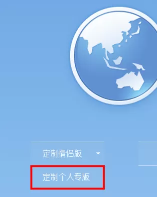 世界之窗浏览器中生成个人专版的方法