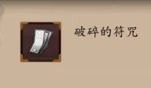 在阴阳师手游中怎样才能得到破碎符咒？