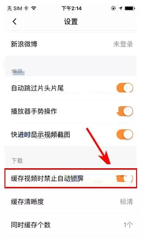 腾讯视频APP如何设置缓存视频时禁止自动锁屏?