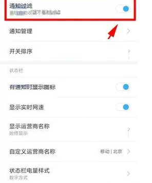 在小米Note3中关闭通知过滤功能的具体步骤
