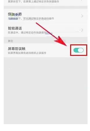 在OPPO R11s中设置屏幕防误触功能的具体方法