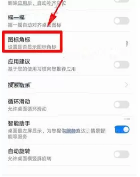 在华为Mate10中关闭应用图标角标的具体方法