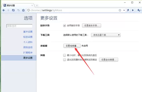 世界之窗浏览器极速版中设置老板键的方法