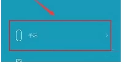 在小米手机中绑定小米手环的具体方法介绍