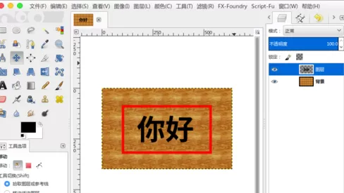 通过gimp打造木雕凹陷文字图案教程
