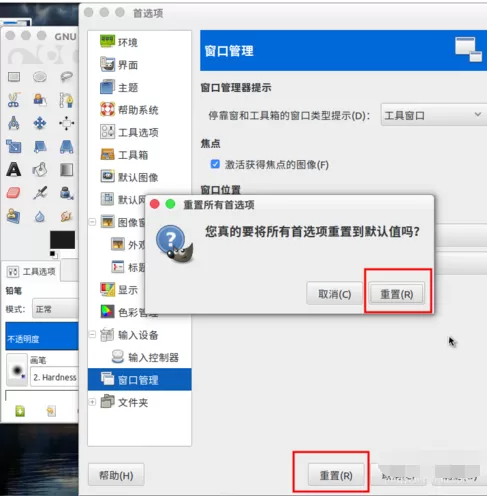 使用gimp重置初始化的具体操作