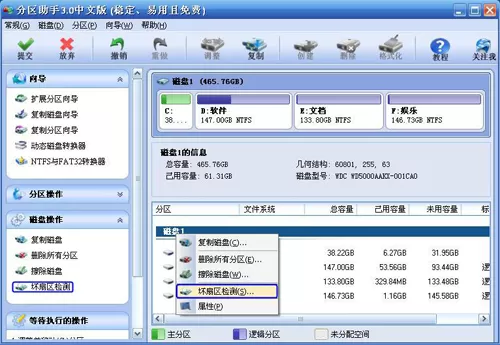 在分区助手中检测硬盘坏道的具体方法介绍