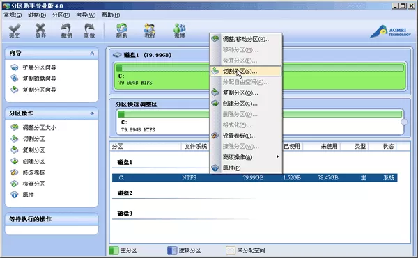 在分区助手中拆分磁盘分区的具体方法介绍