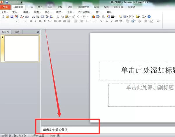 如何在ppt2010中插入备注？ppt2010插入备注的方法