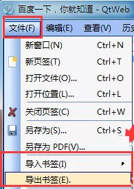 qtweb浏览器中导入和导出收藏夹的具体操作