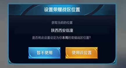 王者荣耀荣耀战区位置设定介绍