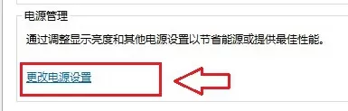 在win8电脑中关闭默认的待机设置的具体方法介绍