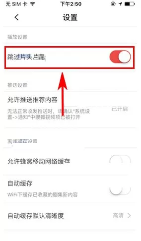 搜狐视频APP中怎样才能跳过片头片尾?