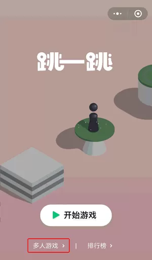 在微信中玩跳一跳多人游戏的方法介绍