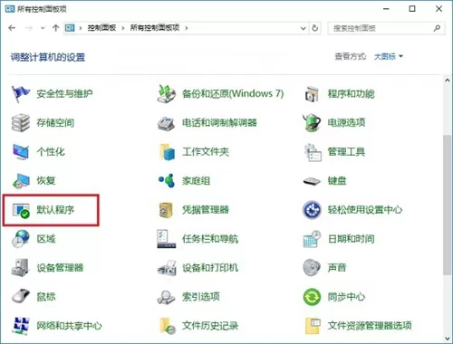 在Win10系统中设置默认浏览器的具体方法介绍