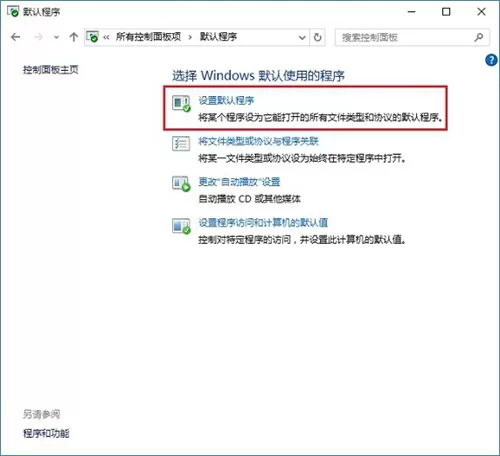 在Win10系统中设置默认浏览器的具体方法介绍