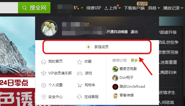 在爱奇艺中怎样设置家庭成员？
