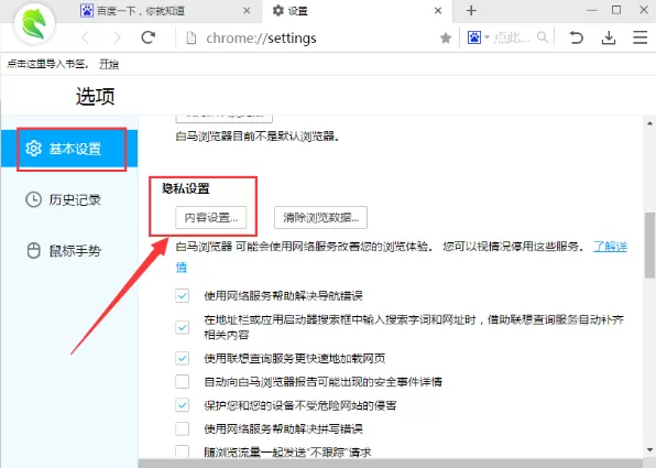 白马浏览器中屏蔽弹窗的具体操作