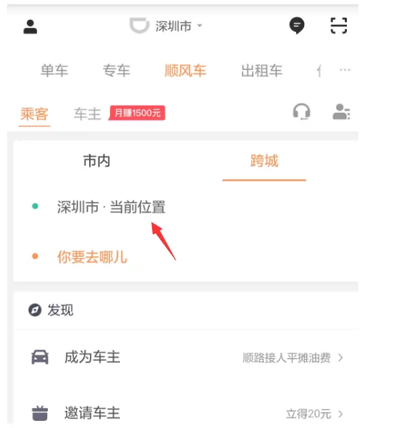 在滴滴出行中预约跨城顺风车的具体操作