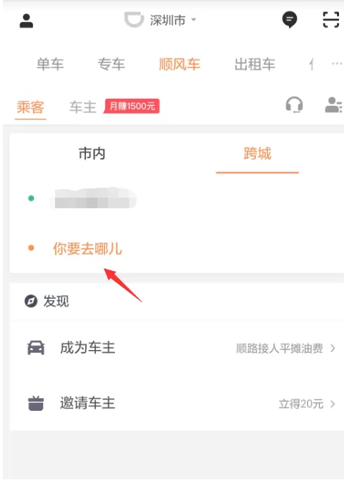 在滴滴出行中预约跨城顺风车的具体操作