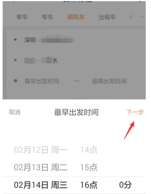 在滴滴出行中预约跨城顺风车的具体操作
