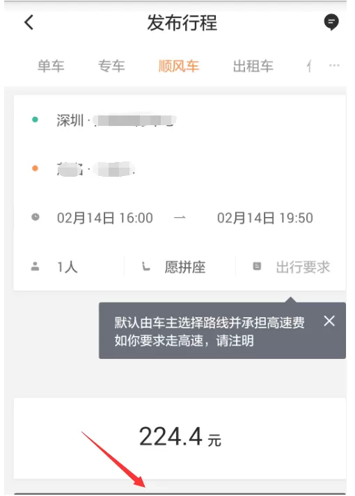 在滴滴出行中预约跨城顺风车的具体操作