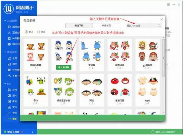 在爱思助手中导入微信表情包的具体方法介绍