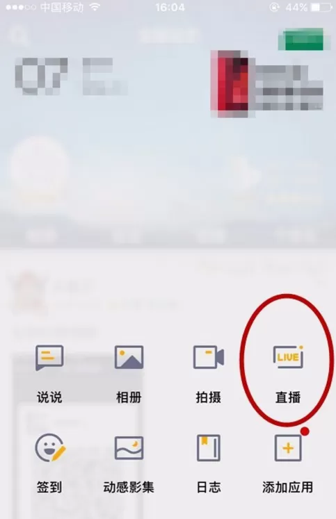 手机QQ空间中直播游戏的具体操作